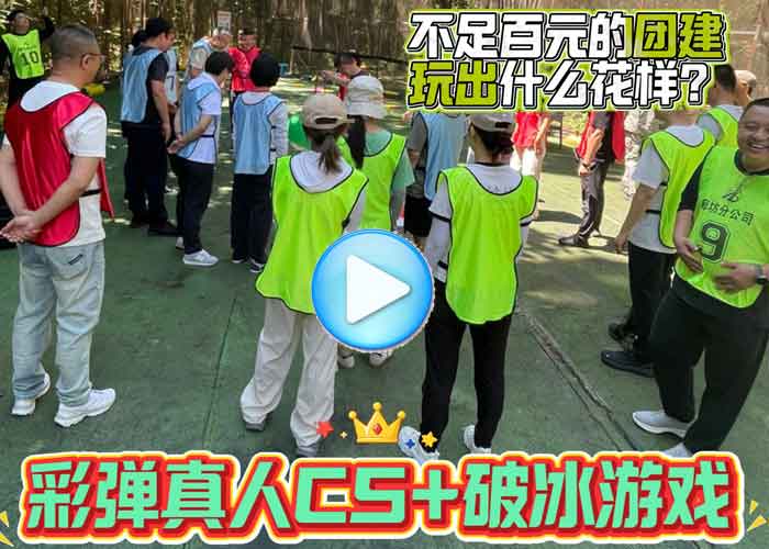 百元团建活动能玩出什么花样